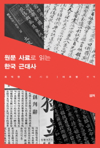 원문 사료로 읽는 한국 근대사 책표지
