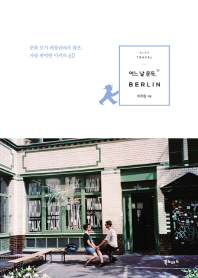 어느 날 문득, Berlin : 문화 도시 베를린에서 찾은, 가장 완벽한 아지트 60 책표지