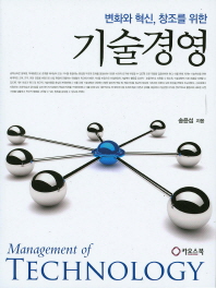 (변화와 혁신, 창조를 위한) 기술경영 = Management of technology 책표지
