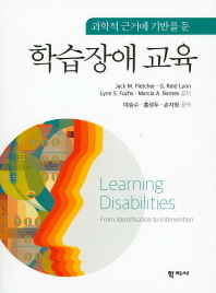 (과학적 근거에 기반을 둔) 학습장애 교육 책표지