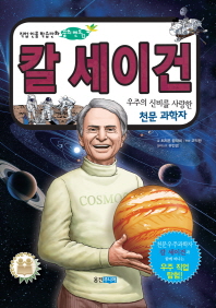칼 세이건 : 우주의 신비를 사랑한 천문 과학자 책표지