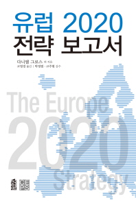 유럽 2020 전략 보고서 책표지