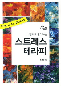 (그림으로 풀어보는) 스트레스 테라피 = Clinical art therapy 책표지