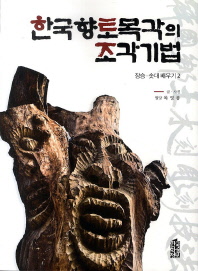 한국향토목각의 조각기법 : 장승·솟대 배우기 2 책표지