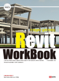 Revit workbook : 기계설비 실무가이드 책표지