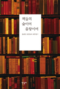 책들의 숲이여 음향이여 : 출판인 김언호의 파주일기 책표지