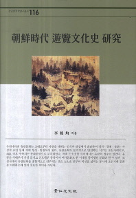 朝鮮時代 遊覽文化史 硏究 책표지