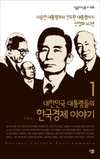 대한민국 대통령들의 한국경제 이야기. 1-2 책표지