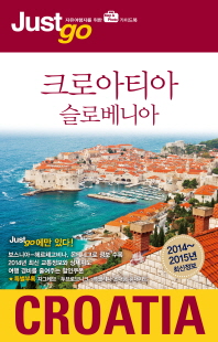 크로아티아·슬로베니아 = Croatia·Slovenia : 2014∼2015년 최신정보 책표지