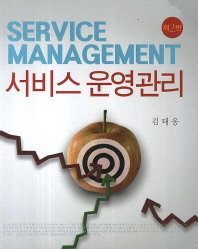서비스 운영관리 = Service management 책표지