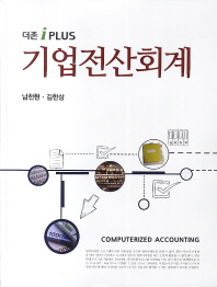 (더존 iPlus) 기업전산회계 = Computerized accounting 책표지