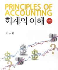 회계의 이해 = Principles of accounting 책표지