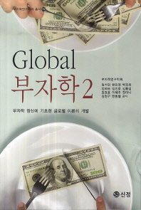 글로벌 부자학. 2 책표지