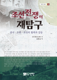 조선전쟁의 재탐구 : 중국·소련·조선의 협력과 갈등 책표지