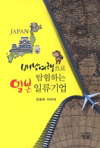 배낭여행으로 탐험하는 일본 일류기업 책표지