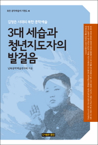 3대 세습과 청년지도자의 발걸음 : 김정은 시대의 북한 문학예술 책표지