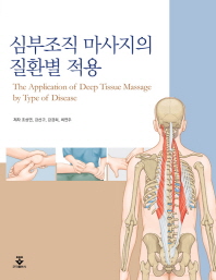 심부조직 마사지의 질환별 적용 = (The) application of deep tissue massage by type of disease 책표지