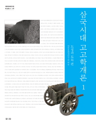 삼국시대 고고학개론. 1, 도성과 토목 편 책표지