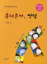 휴대폰아, 안녕 : 두산초등학교 동시조집 책표지