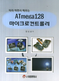 (따라 하면서 배우는) ATmega128 마이크로컨트롤러 책표지