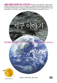 지구 이야기 : 광물과 생물의 공진화로 푸는 지구의 역사 책표지