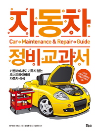 자동차 정비 교과서 : 카센터에서도 기죽지 않는 오너드라이버의 자동차 상식 = Car maintenance & repair guide 책표지