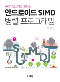 (ARM NEON을 활용한) 안드로이드 SIMD 병렬 프로그래밍 책표지