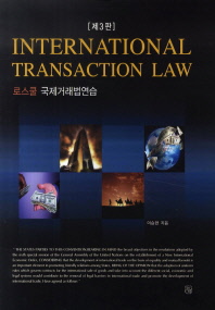 로스쿨 국제거래법 연습 = International transaction law 책표지