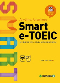 (Anytime, anywhere) smart e-TOEIC : 문법 책표지