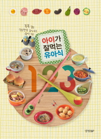 아이가 잘먹는 유아식 123 : 꼭꼭 씹는 식습관을 잡아주는 유아 식단 책표지