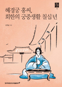 혜경궁 홍씨, 회한의 궁중생활 칠십 년 책표지