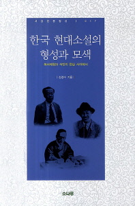 한국 현대소설의 형성과 모색 : 독서체험과 식민지 현실 사이에서 책표지