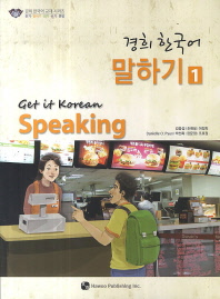(경희 한국어) 말하기 = Get it Korean speaking. 1 책표지