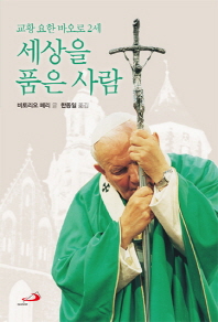 세상을 품은 사람 : 교황 요한 바오로 2세 책표지
