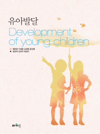 유아발달 = Development of young children 책표지