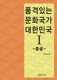 품격있는 문화국가 대한민국. 1-5 책표지