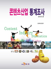 콘텐츠산업 통계조사 : 2013 책표지