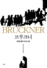 브루크너 : 완벽을 향한 머나먼 여정 : 박진용 음악칼럼 = Bruckner 책표지