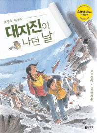 대지진이 나던 날 : 고정욱 재난동화 책표지
