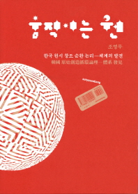 움직이는 원 : 한국 원시 창조 순환 원리-체계의 발견 책표지