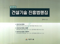 (2014年) 건설기술 진흥법령집 책표지