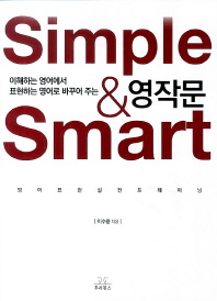 (이해하는 영어에서 표현하는 영어로 바꾸어 주는) simple & smart 영작문 : 영어표현실전트레이닝 책표지