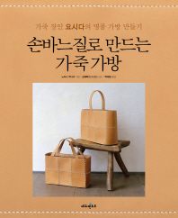 손바느질로 만드는 가죽 가방 : 가죽 장인 요시다의 명품 가방 만들기 책표지