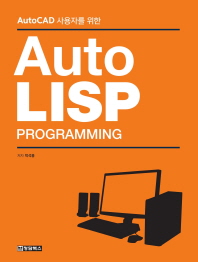 (AutoCAD 사용자를 위한) AutoLISP : programming 책표지