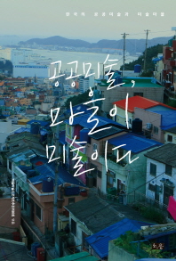 공공미술, 마을이 미술이다 : 한국의 공공미술과 마을미술 책표지