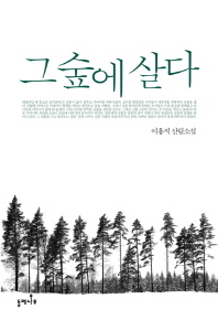 그 숲에 살다 : 이용직 산림소설 책표지