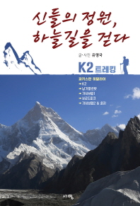 신들의 정원, 하늘길을 걷다 : K2 트레킹 : 파키스탄 히말라야 책표지