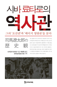 시바 료타로의 역사관 : 그의 조선관과 메이지 영광론을 묻다 책표지