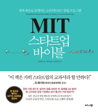 MIT 스타트업 바이블 : 세계 최초로 공개되는 24단계 MIT 창업 프로그램 책표지