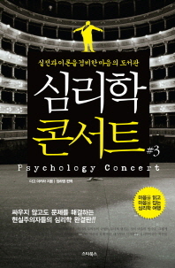 심리학 콘서트 = Psychology concert. 1-3 책표지